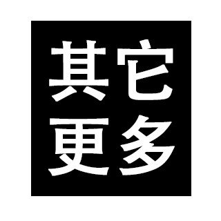 其它更多